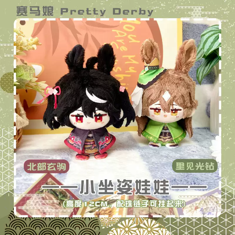賽馬娘裏見光鑽玩偶北部玄駒毛絨小娃娃公仔禮物