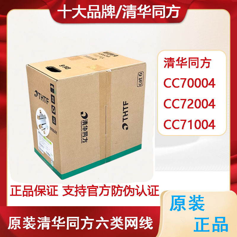 Authentic Tsinghua Tongfang Category 6 Unshielded Network Cable Cc70004Gy72004Lh Low Smoke Halogen-Free Super Category 5 61004