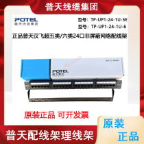Putian Hanfei patch panel Category 5e 6 24-port unshielded 110 voice RJ45 network patch panel