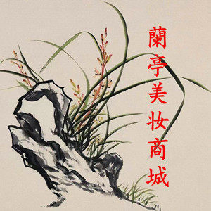 蘭亭美妆商城的LOGO