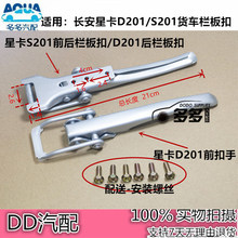 Adapted to Chang'an Star Card Railboard Buckle D201/S201 Truck Railboard Buckle Rear Car Door Handle Railboard Buckle