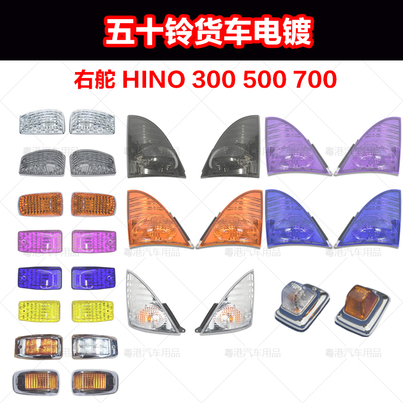 Suitable for Hong Kong Right-Hand Drive Hino Hino300500700 Modified Side Lights, Side Marker Lights, Signal Lights, Fog Lights, Door Lights Accessories Suitable for Hong Kong Right-Hand Drive Hino Hino300500700 Modified Side Lights, Side Marker Lights, Signal Lights, Fog Lights, Door Lights Accessories