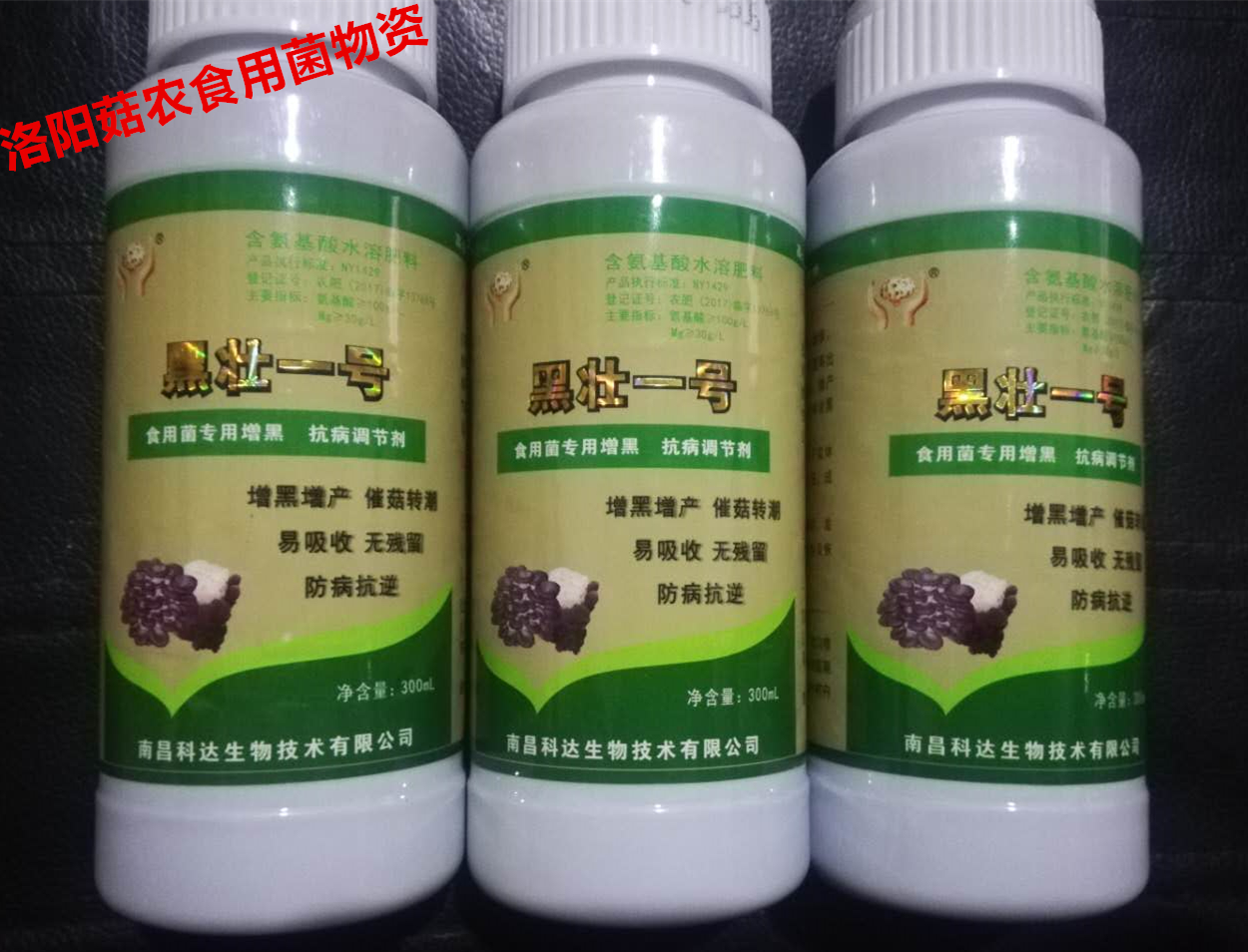 300ml Edible fungus special blackening and disease resistance regulator-blackening and thickening agent-Hei Zhuang No 1