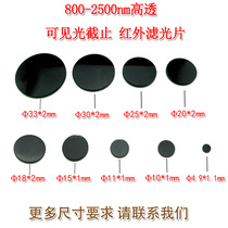800nm-2500nm High permeability filter lens 808nm850nm980nm imported black glass infrared filter