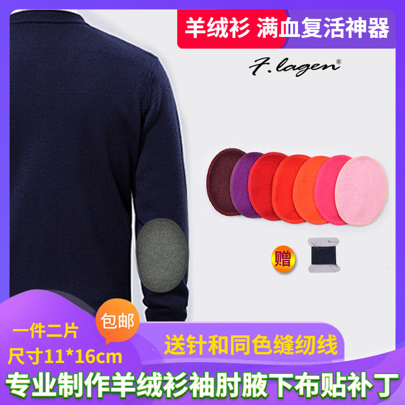 Pure Cashmere Sweater Cloth Patch, Versatile Sweater Fashion Patch, Hole Repair, Clothing Sleeves, Elbows, Armpits, Large Patch