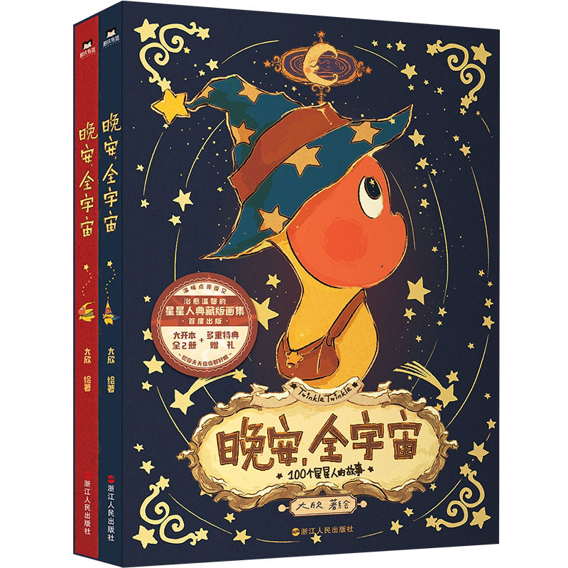 晚安全宇宙畫集典藏版治癒系畫冊星星人首部插畫書大欣故事繪本親簽版晚