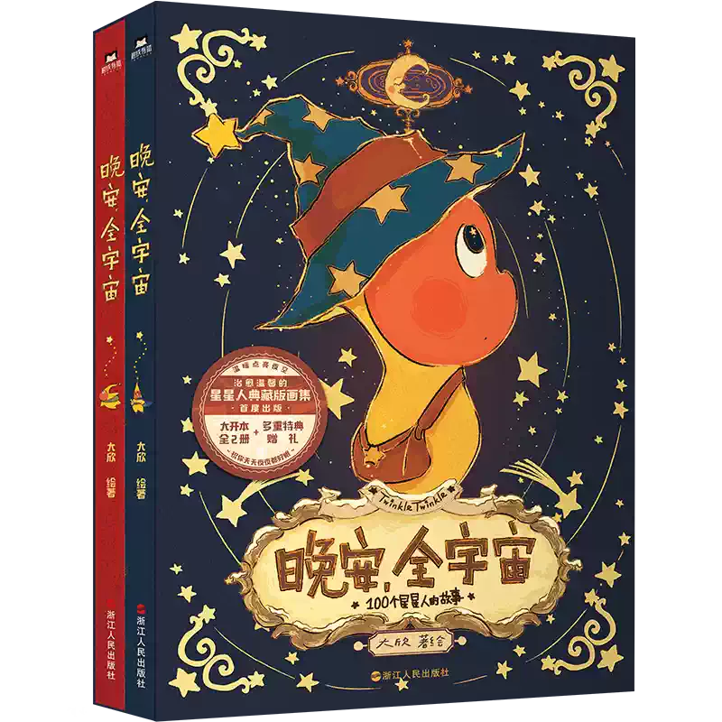 晚安全宇宙畫集典藏版治癒系畫冊星星人首部插畫書大欣故事繪本親簽版晚