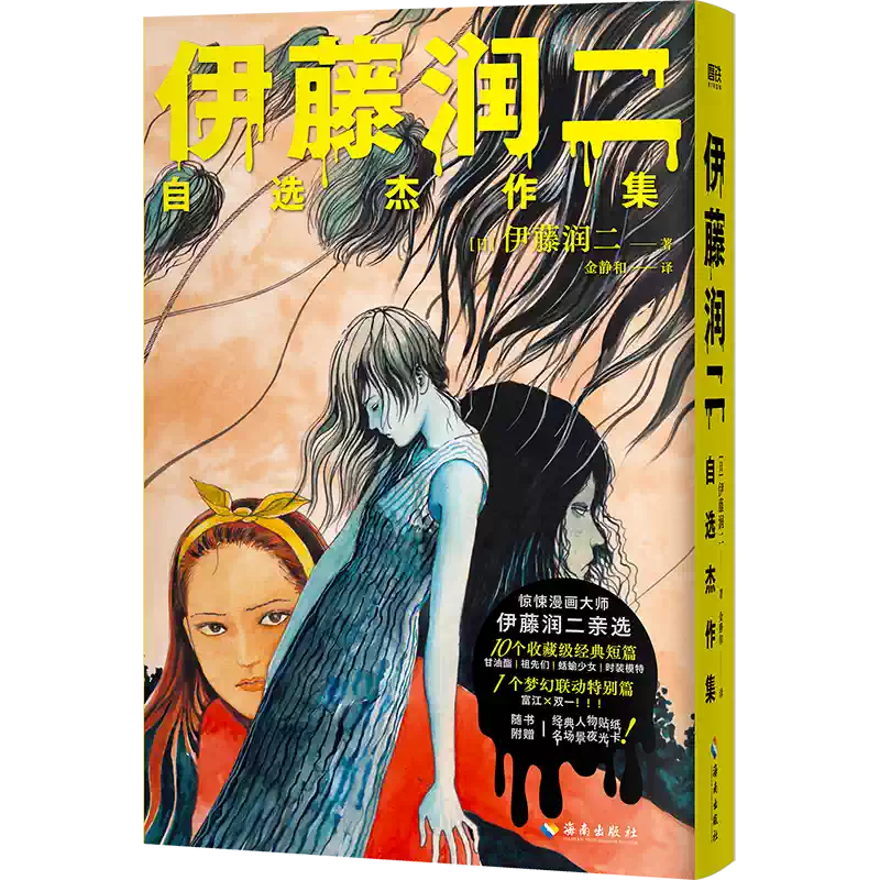 伊藤潤二自選傑作集伊藤潤二親自挑選生涯ZUI經典ZUI具代表性10篇全文無