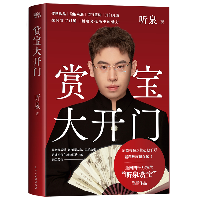 【签名版可选 听泉鉴宝】赏宝大开门 听泉 传世珍品捡漏奇遇 古董文物鉴赏珍品中国传统文化自传成长励志 磨铁图书正版书籍