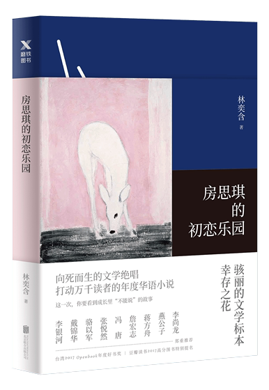 Fang Siqi's Paradise of First Love, Lin Yihan, Simplified Chinese version, author's modern and contemporary literary novels, prose, youth literature essays, true stories, bestsellers, women's independent inspirational genuine picture books