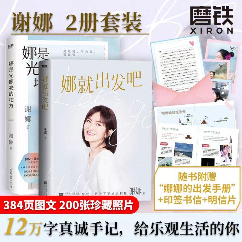 【サイン入り手紙付き書籍2冊セット】「ナは光が輝く場所」＋「ナ、出発しよう！」謝娜の新刊2冊セット：著名人の伝記、インスピレーションを与える成長物語、謝娜の書籍、Motie書店正規品