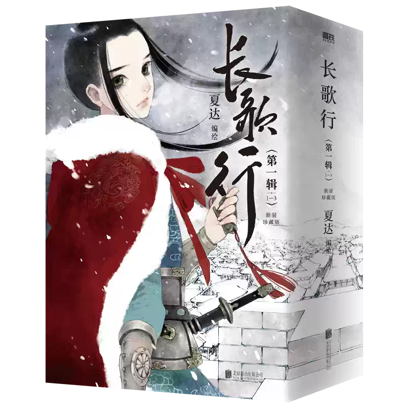 全9册印特签可选】长歌行漫画新装珍藏版第123辑夏达新书步天歌子不语