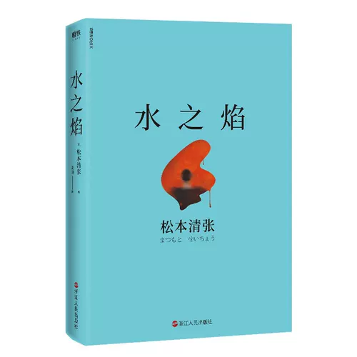 Водяной пламя 2020 Новая версия лидера Хигашино Кейго Мацумото Кийоши, редкая женщина, пробуждая без преступления без плохих преступлений, но даже раскрытие вывода у обычного вывода.