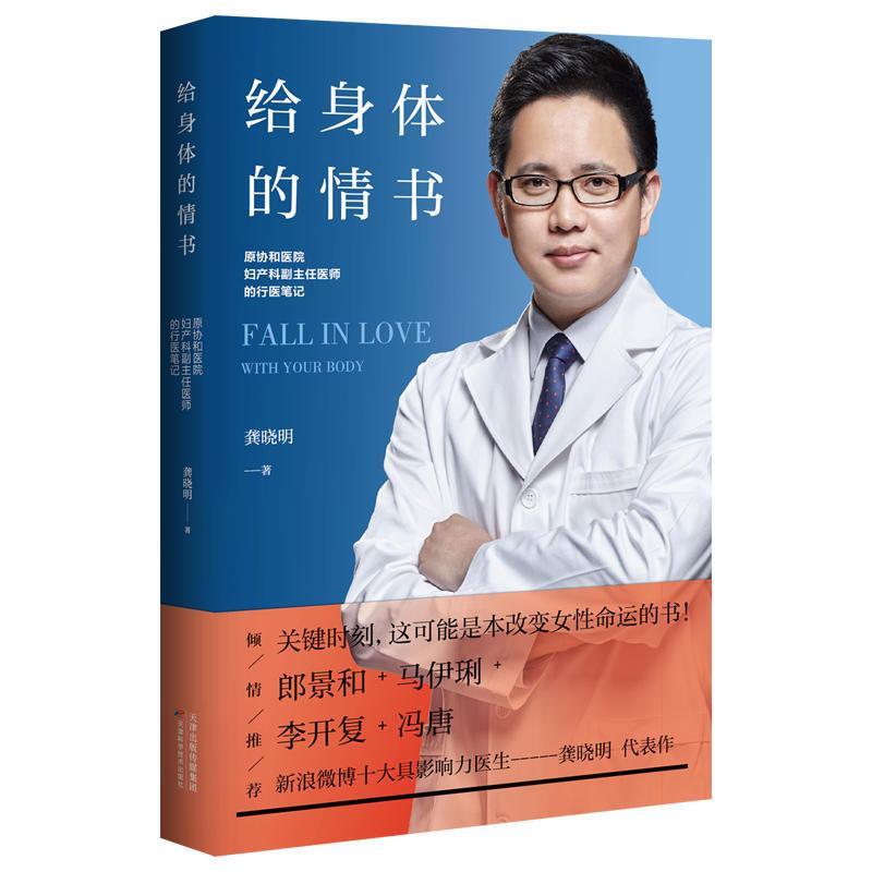 Love Letter to the Body by Gong Xiaoming Women's Health and Wellness Book Recommended by Feng Tang: a Guide for Obstetrics and Gynecology Family Doctors