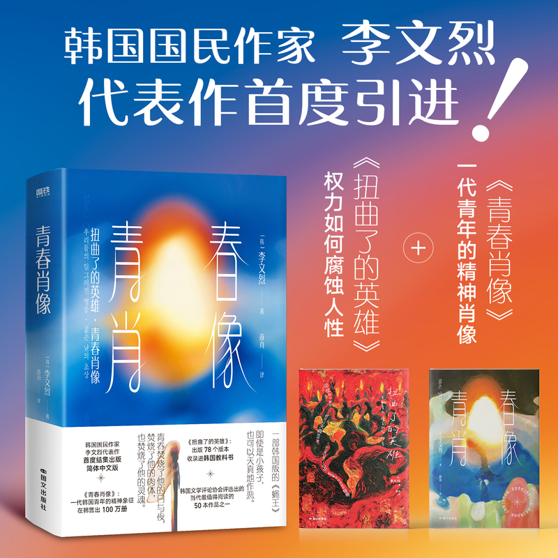 Youth Portrait Chinese Version of the Novel by Lee Won-Yeol Korean Literary National Classic Including the Twisted Hero + Youth Portrait Selected for Middle School Textbooks Representative Work of National Writer Lee Won-Yeol Motie Books