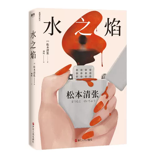 Водяной пламя 2020 Новая версия лидера Хигашино Кейго Мацумото Кийоши, редкая женщина, пробуждая без преступления без плохих преступлений, но даже раскрытие вывода у обычного вывода.