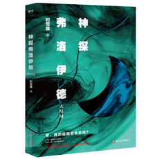 现代小说1919-1949年 神探弗洛伊德.大结局 高能推理小说烧脑大作惊险、震撼、刺激、紧张比肩福尔摩斯的高智商侦探