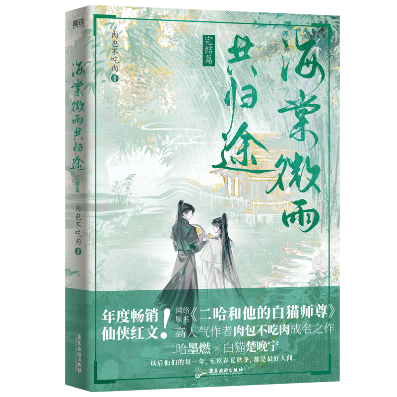 【全6巻セット・小口印刷版】海棠微雨共帰途　二哈和他的白猫师尊　簡体字　特別印刷 Aセット：文軒】海棠微雨共帰途6巻・完結編 - 紀伊國屋書店ウェブ
