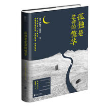 Loneliness is the prosperity of life Yu Hua Yan Geling Yu Guangzhong Mo Yan Wang Meng Wang Anyi North Island Zhang Xiaoxian and other prose modern and contemporary literature