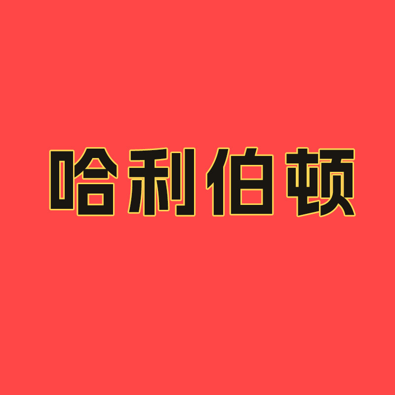 哈利伯顿品牌店的LOGO