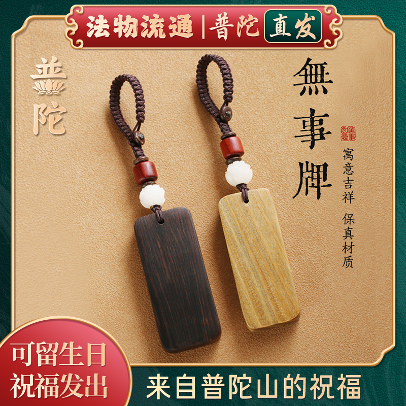 【Authentic Putuo Mountain】Sandalwood Blank Tag Car Keychain Pendant Peach Wood Tag Anti-Lost Safety Lanyard