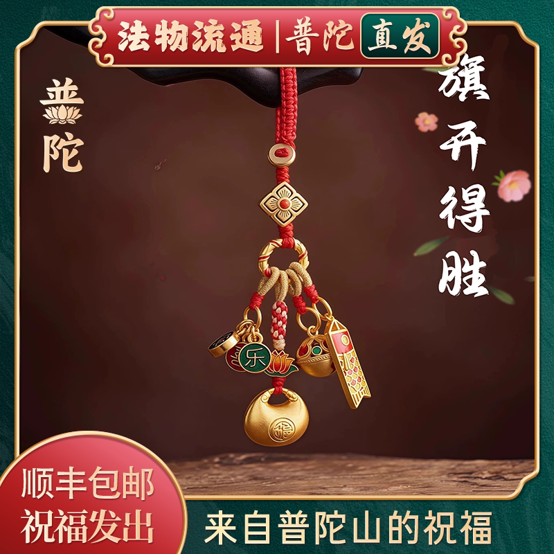 【Authentic Putuo Mountain】Flag of Victory Keychain Pendant - Peace and Joy, Student Gift to Encourage High School and College Entrance Exams