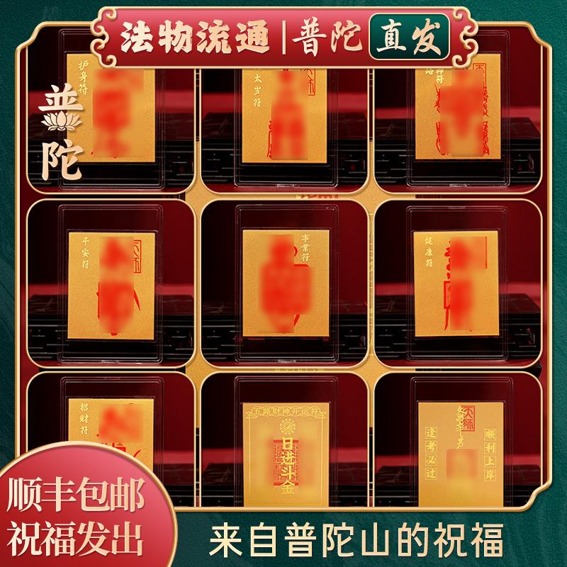 【普陀山公式】2025年、生まれ年、太歳を怒らせるお守り、合格者リストに入るための金色の携帯ステッカー