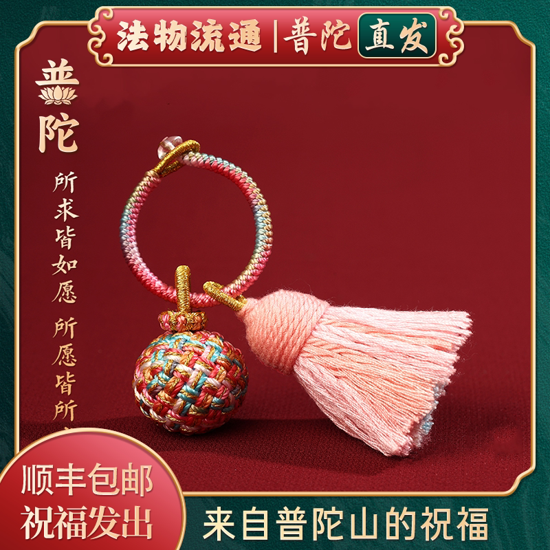 【Authentic Putuo Mountain】Five-Colored Rope Keychain with Hydrangea Tassel, Handmade Woven Car Key Pendant, Portable Gift