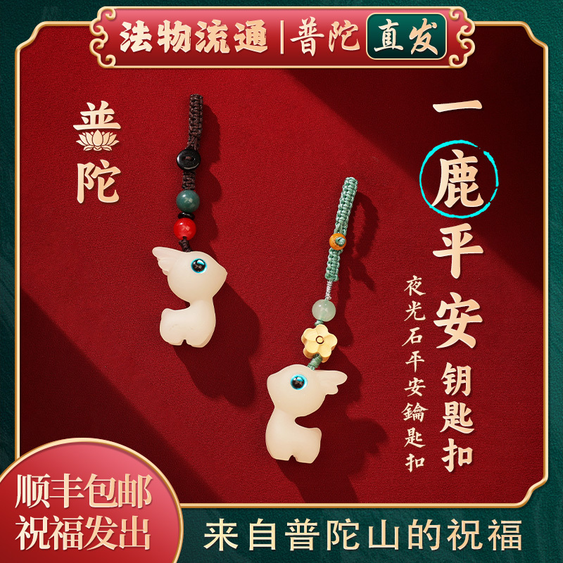 [Putuo Mountain Genuine Product] Safe Journey Car Keychain Pendant Luminous Deer Men's and Women's Phone Chain Pendant