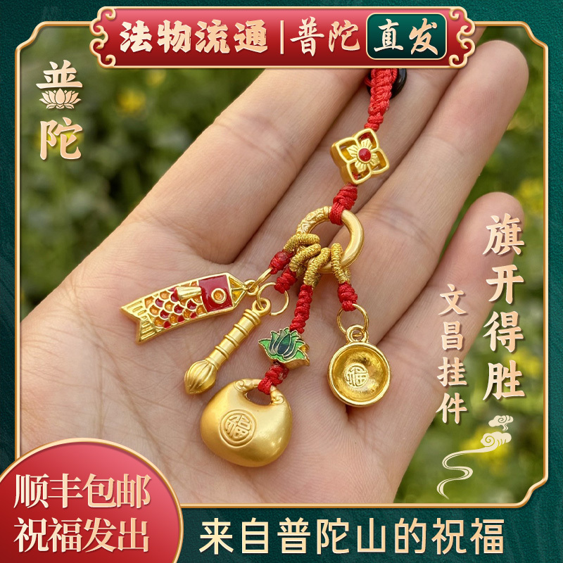 Putuo Mountain Good Luck Flag for Success and Academic Achievement Keychain for Students Taking High School and College Entrance Exams Putuo Mountain Good Luck Flag for Success and Academic Achievement Keychain for Students Taking High School and College Entrance Exams