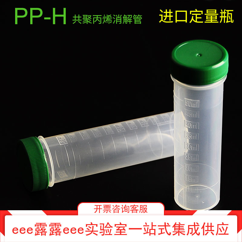 实验室 PP-H 共聚丙烯EE消解管 塑料定量瓶 50ml 绿盖细长取样杯