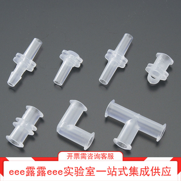 实验室软管用公头滑动式母头T型/L型/插头/联接滑动式PP透明接头