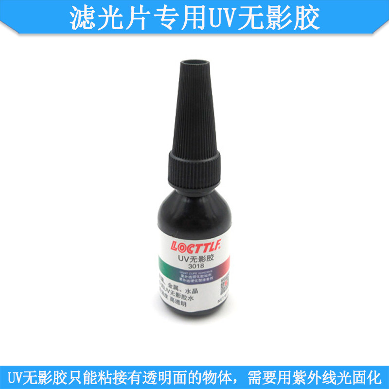 滤光片专用UV无影胶+紫外线固化灯聚氨酯丙烯酸酯玻璃金属用胶水