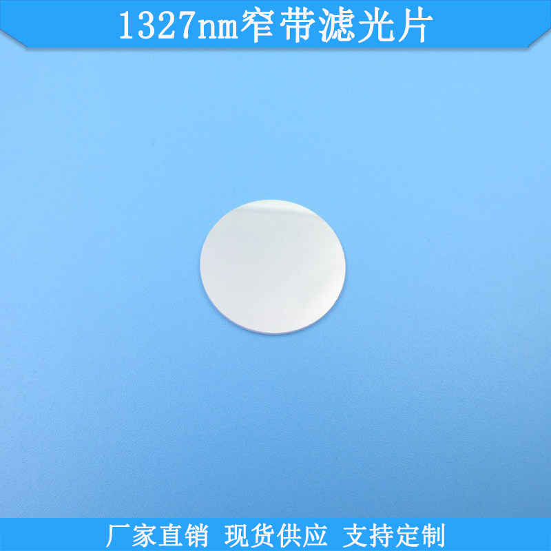 1327nm窄带滤光片BP1327nm滤镜光学高透滤波片波长尺寸可做通光片