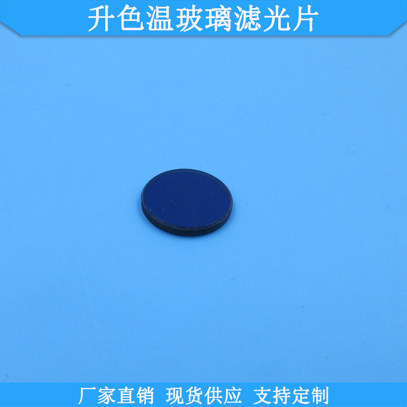 升色温玻璃滤光片SSB40型SSB130型SSB165型SSB200型现货玻璃滤镜