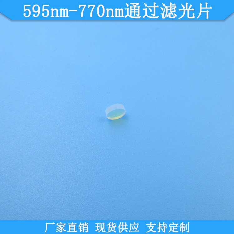 595nm-770nm通过滤光片595-770nm高透滤波片现货光学玻璃滤镜定制