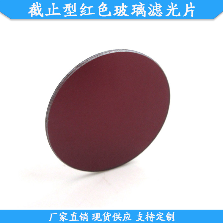 600-720nm以上通过截止型红色玻璃滤光片HB型滤镜长波通带通滤片