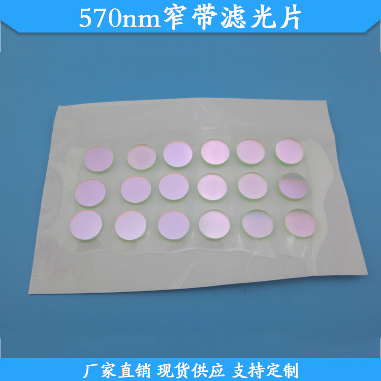 570nm窄带滤光片570nm高透滤波片玻璃材质滤镜现货供应尺寸可定制