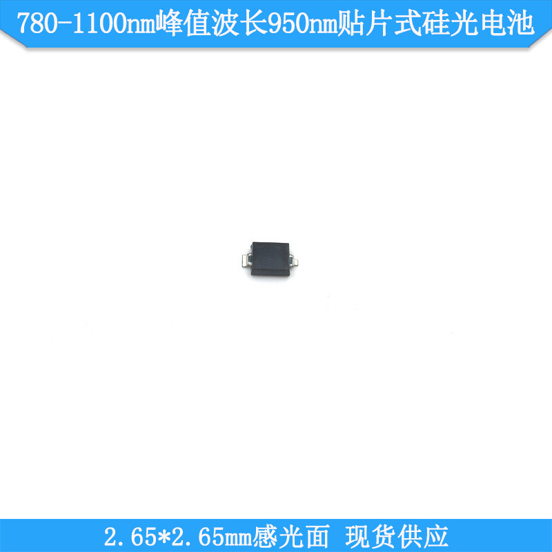780-1100nm峰值波长950nm2.65*2.65mm感光贴片式硅光电池BPW34FS