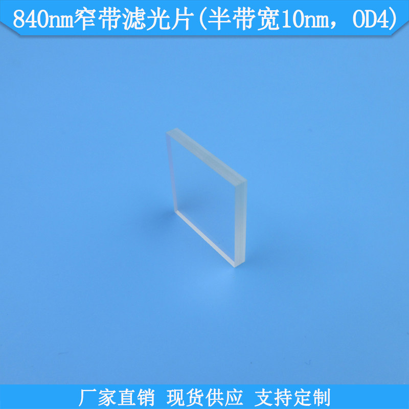 840nm窄带滤光片半带宽10nmOD4光学玻璃滤波片现货滤镜规格可做滤
