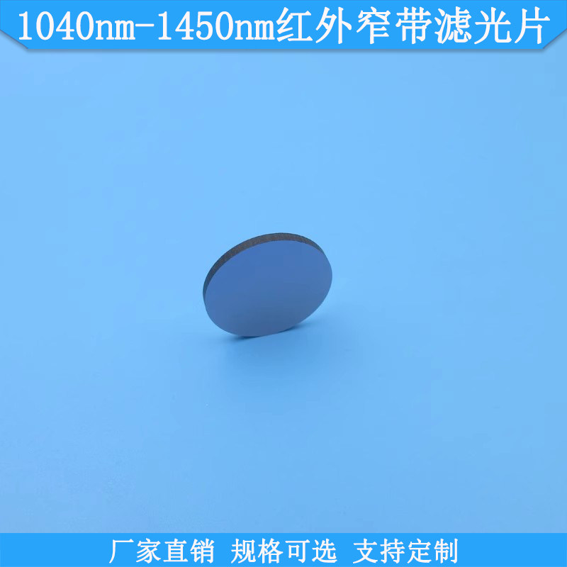 BP1040nm1060nm1072nm1075nm1125nm1450nm红外窄带滤光片滤波镜片