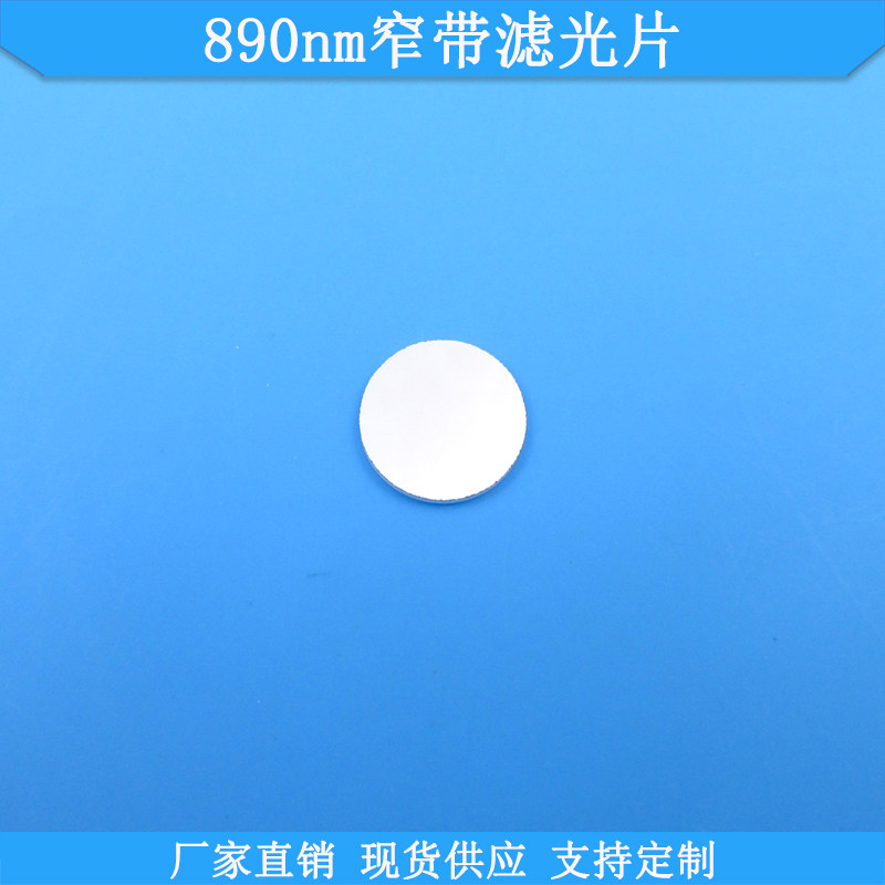 890nm窄带滤光片光学玻璃滤波片现货滤镜波长尺寸可做通光滤光片