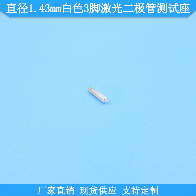 直径1.43mm白色3脚激光二极管测试座LD检测座TO18二极管检测底管
