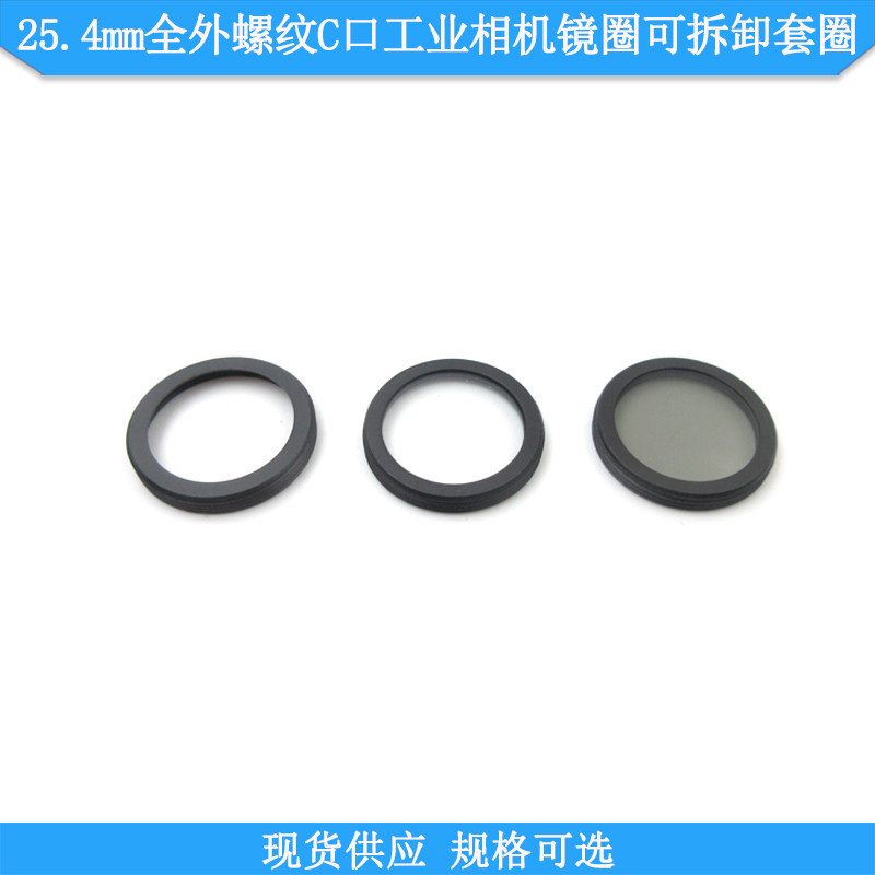 25.4mm全外螺纹C口工业相机镜圈可拆卸套圈+偏振片透明防尘保护片
