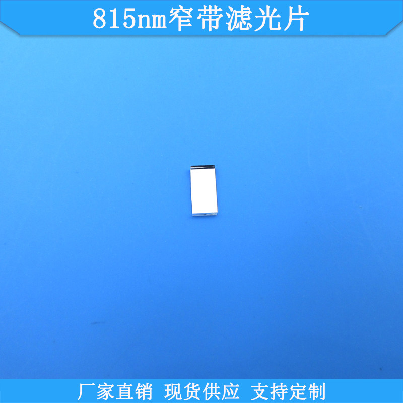 815nm窄带滤光片光学玻璃滤光片现货通光片波长尺寸可做滤波镜片