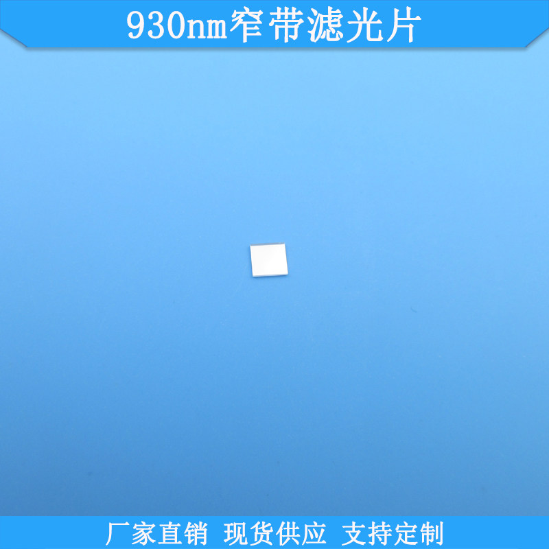 930nm窄带滤光片波长功率可定制滤波片现货高透滤镜光学玻璃滤片