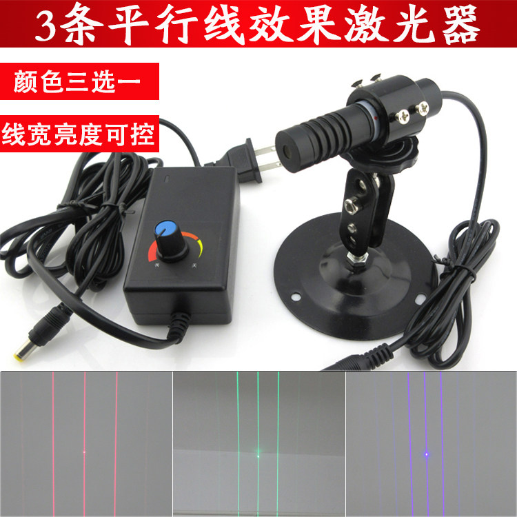 3条平行线效果红光激光器科研实验用绿光三线平行线激光器蓝光灯