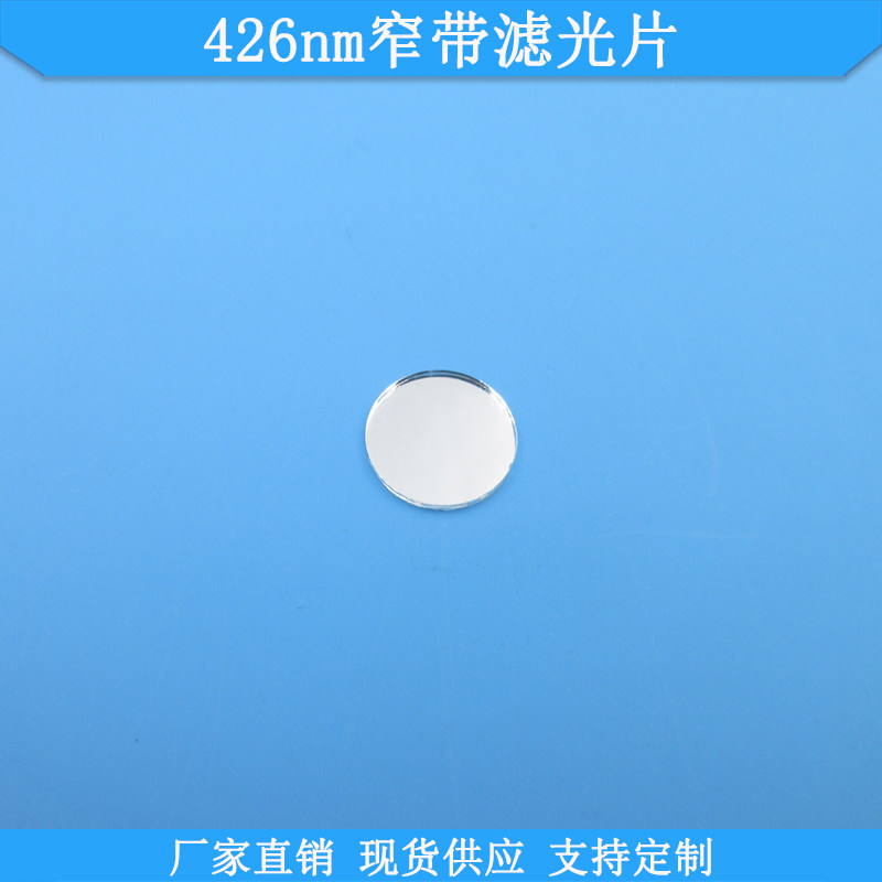 426nm窄带滤光片玻璃光学滤波片现货高透滤镜波长尺寸可定制滤片
