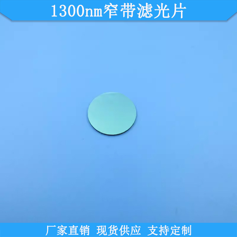 1300nm窄带滤光片BP1300nm红外高透滤波片光学玻璃滤镜规格可做滤