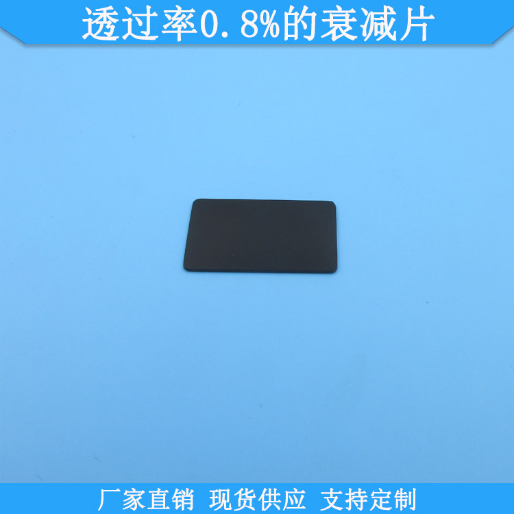透过率0.8%的衰减片现货中灰密度镜光学玻璃中性减光片规格可定制